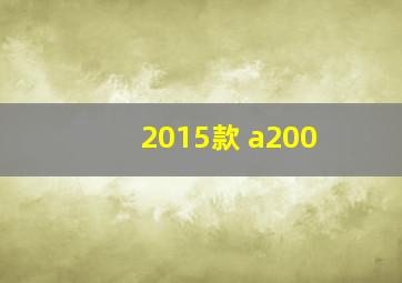 2015款 a200